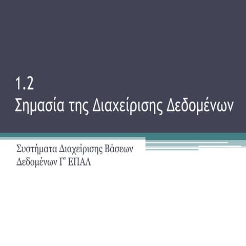 1.2 Σημασία της Διαχείρισης Δεδομένων (ΣΔΒΔ Γ ΕΠΑΛ).pdf