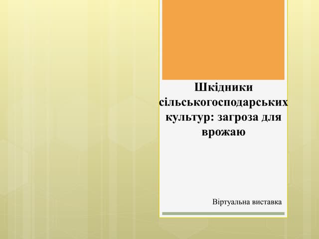 Віртуальна виставка «Шкідники сільськогосподарських культур: загроза для врожаю»