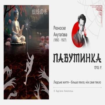 "Spider's Web" by Ryunosuke Akutagawa (presentation)