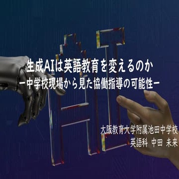 GASG 生成AIは英語教育を変えるのか？ ~ 中学校現場から見た協働指導の可能性 ~
