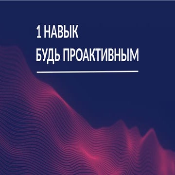 1 навык - Семь навыков высокоэффективных людей