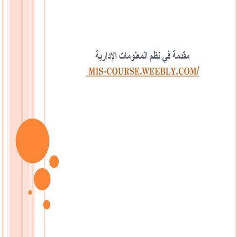 مقدمة  في نظم   المعلومات  الاداريه .pdf