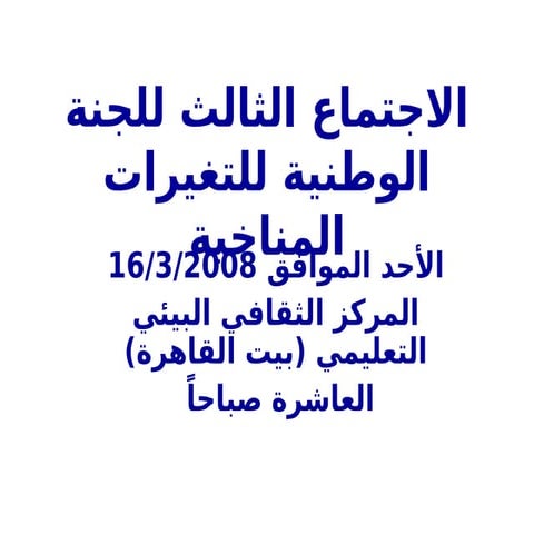 الاجتماع الثالث للجنة الوطنية للتغيرات المناخية (1).ppt