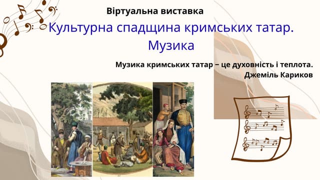 Віртуальна виставка «Культурна спадщина кримських татар. Музика»