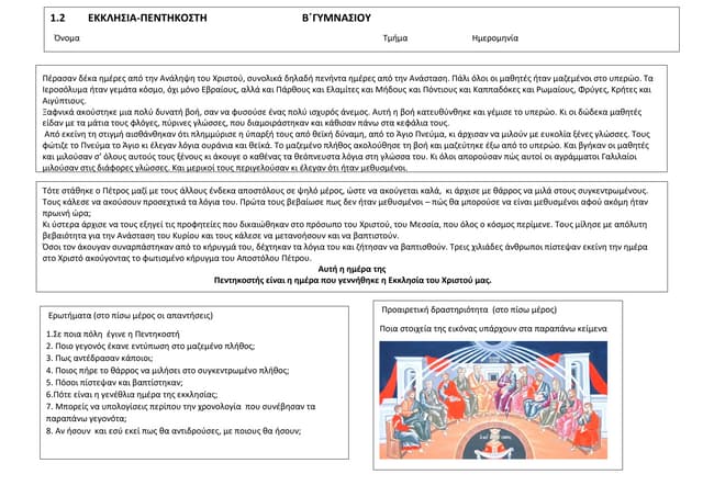 1.2 ΠΕΝΤΗΚΟΣΤΗ WORD.pdf ΦΥΛΛΑΔΙΟ ΕΡΓΑΣΙΑΣ