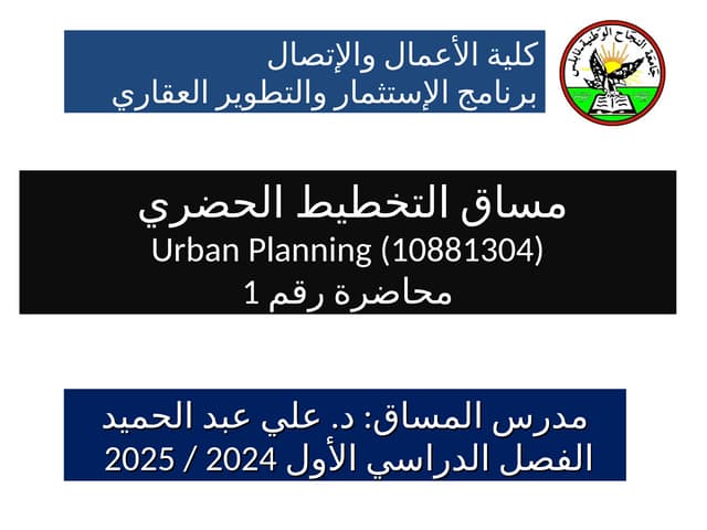 مساق التخطيط الحضري لطلبة تخصص التطوير والاستثمار العقاري- محاضرة 1.ppt