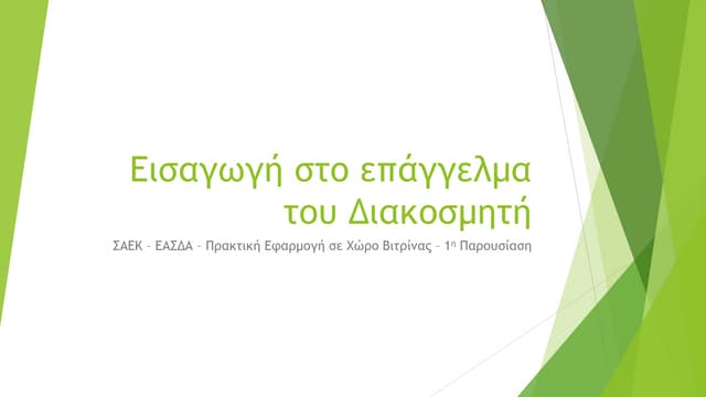 Εισαγωγή στο επάγγελμα του Διακοσμητή, noeta kap