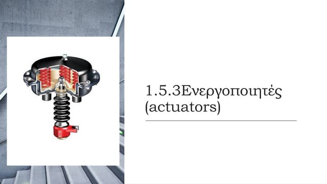 ΗΛΕΚΤΡΟΛΟΓΙΑ ΑΥΤΟΜΑΤΙΣΜΟΙ  ΕΝΟΤΗΤΑ 1.5.3