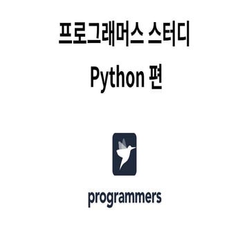 프로그래머스 데브코스에서 진행한 스터디 강의 자료입니다(코딩테스트-파이썬 편)