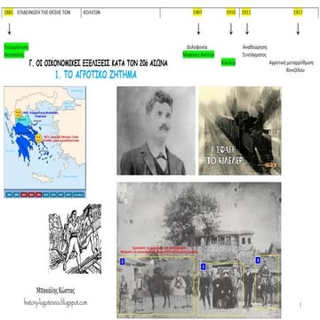 1. Το αγροτικό ζήτημα