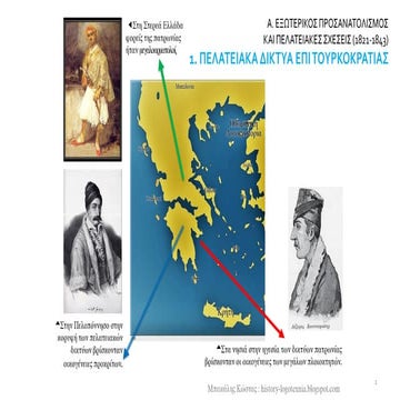 1. Πελατειακά δίκτυα επί τουρκοκρατίας