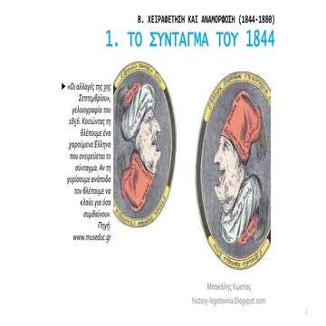 1. Το σύνταγμα του 1844.pdf
