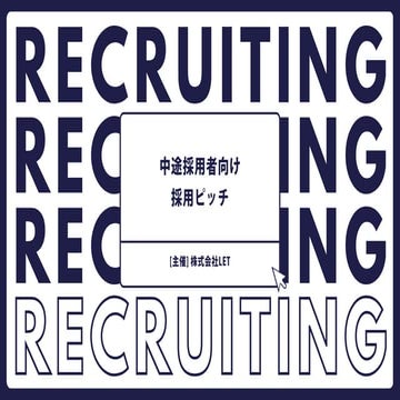 中途採用資料　株式会社LET採用情報資料     let.inc (1).pdf