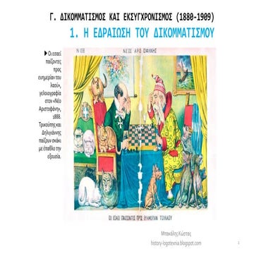 1. Η εδραίωση του δικομματισμού