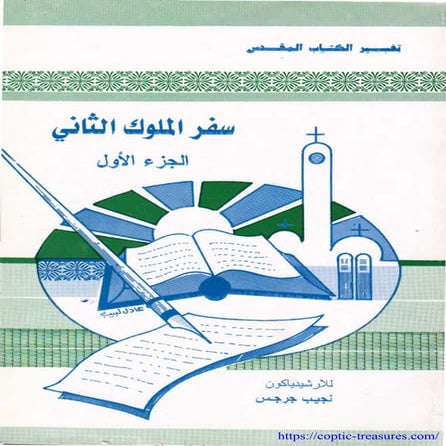 تفسير سفر الملوك الثانى جـ1