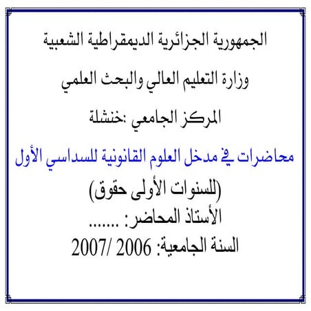 محاضرات النظرية العامة للقانون_االسداسي الأول 1حقوق.pdf
