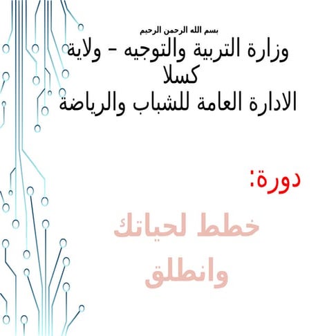 دورة خطط وانطلق-خطط وانطلق-خطط وانطلق-خطط وانطلق-خطط وانطلق-خطط وانطلق-1.pptx