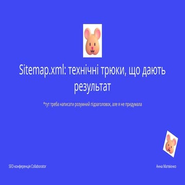 Sitemap.xml: технічні трюки, що дають результат | Анна Матвієнко