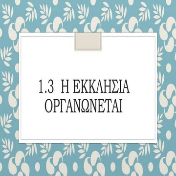 1.3 Η ΕΚΚΛΗΣΙΑ ΟΡΓΑΝΩΝΕΤΑΙ.   παρουσιαση