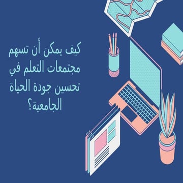 عرض تقديمي أزرق أزرق نماذج وعناصر متناظرة تكنولوجيا في التعليم تقنية (1).pptx