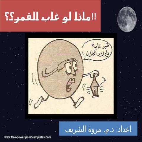 what if moon disappears ( لو غاب القمر).ppsx