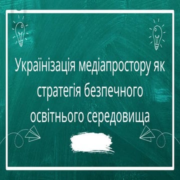 Українізація медіапростору як стратегія безпечного освітнього середовища