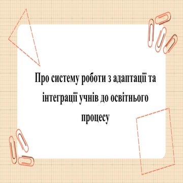Про систему роботи з адаптації та інтеграції учнів до освітнього процесу