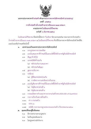 เอกสารประกวดราคา 1-2561