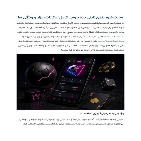 سایت شرط بندی تاینی بت؛ بررسی کامل امکانات، مزایا و ویژگی ها | PDF