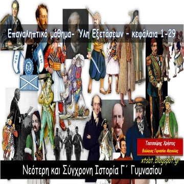 Επαναληπτικό μάθημα - Ύλη Εξετάσεων Ιστορίας Γ΄ Γυμνασίου. Κεφάλαια 1-29