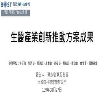 【簡報】20200827科技會報辦公室：「生醫產業創新推動方案成果」