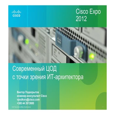 Современный ЦОД с точки зрения ИТ-архитектора. 