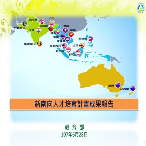 20180628教育部：「新南向人才培育計畫成果報告與未來策進方向」（簡報）