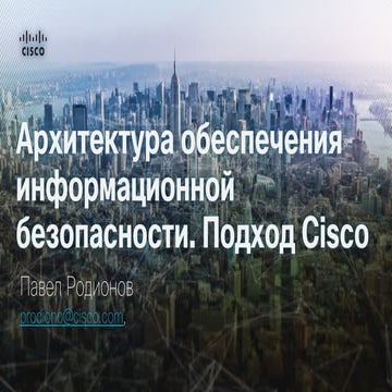 Безопасность сети. От точечных решений к целостной стратегии