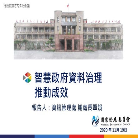 20201119【懶人包】國家發展委員會：「智慧政府資料治理推動成效」