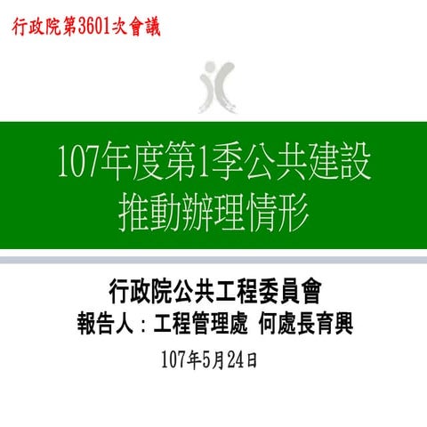 20180524簡報-行政院公共工程委員會：「107年第一季公共建設推動辦理情形」。