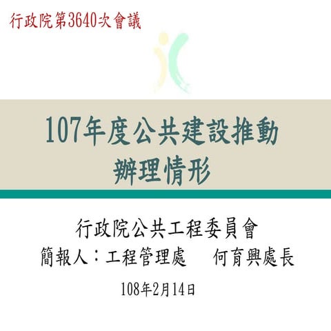 20190214（簡報）行政院公共工程委員會：「107年度公共建設推動辦理情形」報告