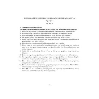 Λυσία Υπέρ Μαντιθέου, 1 – 3, ερωτήσ...