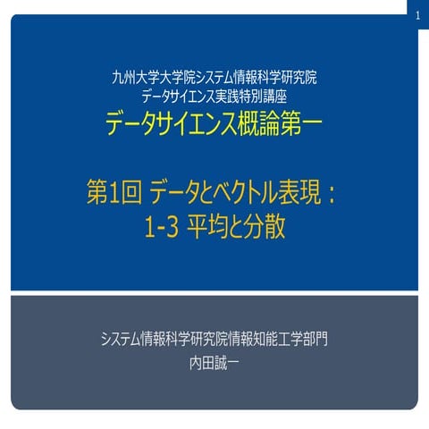 データサイエンス概論第一=1-3 平均と分散