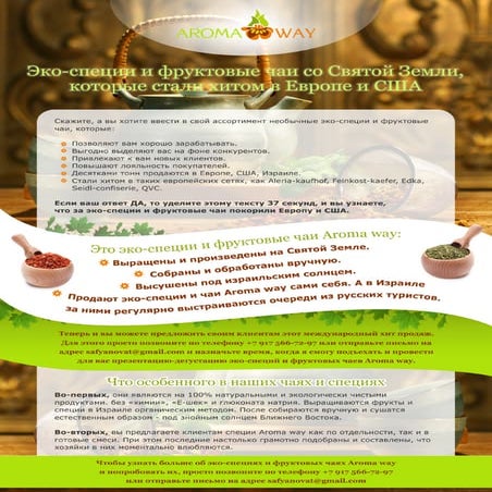 Коммерческое предложение поставщика чаев и специй из Израиля