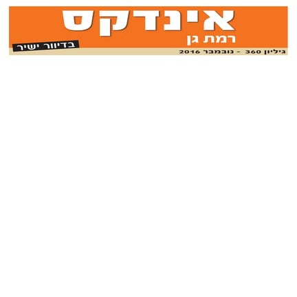 אינדקס 360 ללא פרסומות