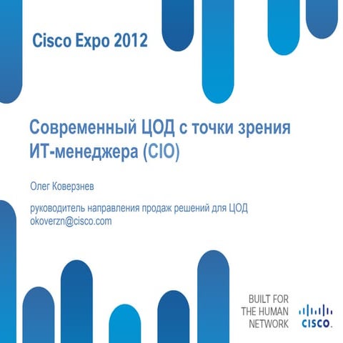 Современный ЦОД с точки зрения ИТ-менеджера