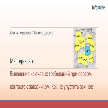 Аліна Петренко: “Майстер-клас: Виявлення ключових вимог на предпроектній фазі...