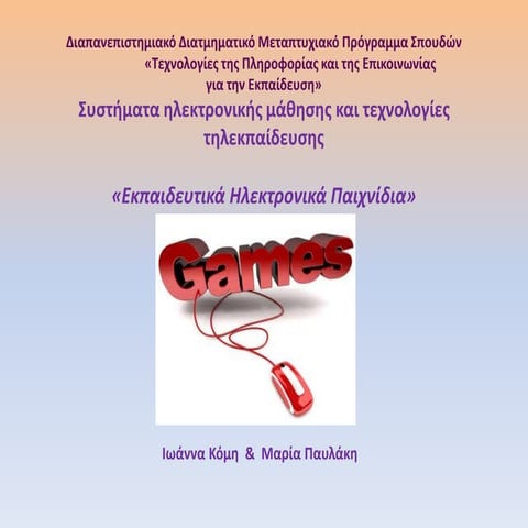 Εκπαιδευτικά ηλεκτρονικά παιχνίδια