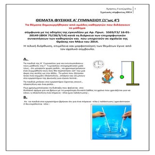Φυσικη Α' Γυμνασιου  θέματα 1 ως  4...