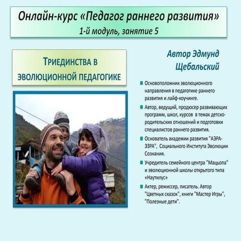 Курс ПРР = 1 модуль = 4 занятие = Триединства в эволюционной педагогике