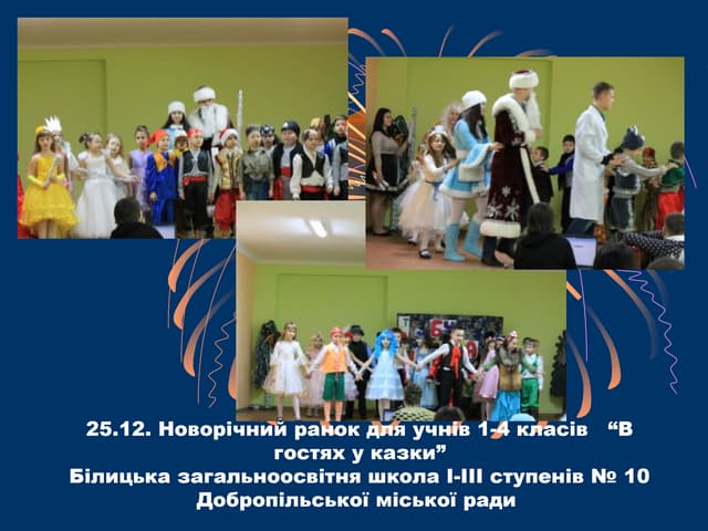 новорічний ранок 1 4 кл.