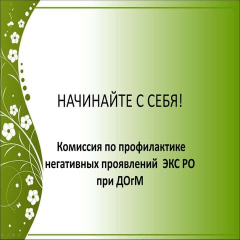 1 4 начинайте с себя!