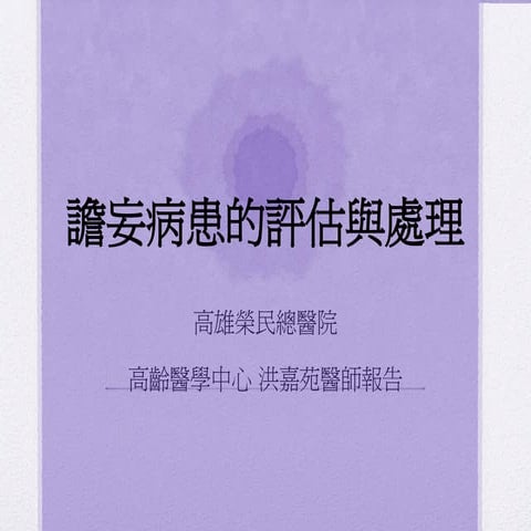1 4 洪嘉苑 譫妄病患的評估處理與照護原則 2017榮總中期照護基礎課程