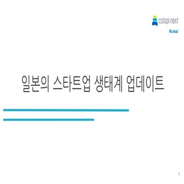[2020 스타트업 생태계 컨퍼런스] 1-4. 일본 스타트업 생태계 업데이트(코로프라소프트 타케베 에이카 심사역)